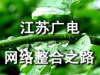 盘点：江苏广电网络整合之路