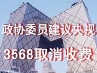 政协委员建议央视3568取消收费