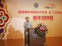 中国电影电视技术学会& CCBN组委会新年招待会隆重举行