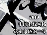 2010，决定中国有线网络命运的一年