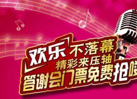杭州华数“欢乐季”精彩压轴