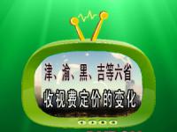 津、渝、黑、吉等六省有线数字电视收费定价的变化