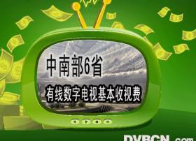 中南部6省有线数字电视基本收视费