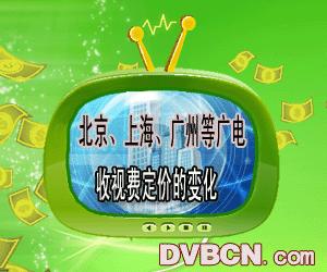 北京、上海、广州等5大广电网络公司的收视费定价的变化