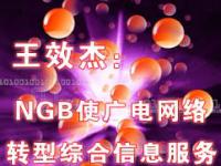 王效杰：NGB使广电网络转型综合信息服务