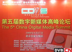 BIRTV2009第五届数字新媒体高峰论坛现场全景图
