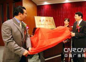 中国广播网改制暨央广网和公司成立大会在京举行