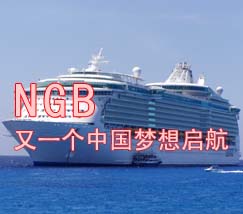 NGB：又一个中国梦想启航