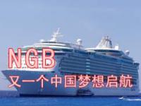 NGB：又一个中国梦想启航