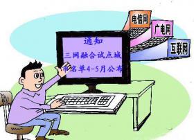 广电回应三网融合试点城市名单：4-5月份公布