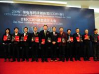 中国广播电视设备工业协会（CCBN杯）2009科技创新奖颁奖典礼在京举行
