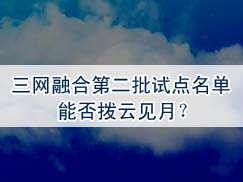 元旦将至，三网融合第二批试点名单能否拨云见月？