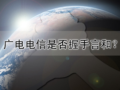 IPTV中央集成播控总平台建成，广电电信是否握手言和？