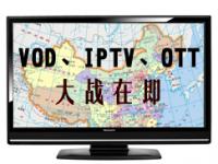 群雄逐鹿：VOD、IPTV、OTT大战在即