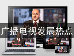 DVBCN独家解析：2012年中国广播电视发展的重点和热点