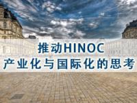 有线运营商强烈呼吁：推动HiNoC产业化与国际化