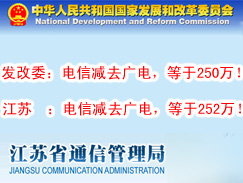 发改委：电信减去广电，等于250万！江苏：电信减去广电，等于252万！