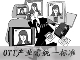 OTT产业需形成统一收费政策