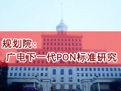 规划院：广电下一代PON标准研究