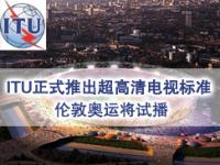 ITU正式推出超高清电视标准，伦敦奥运将试播