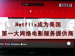 Netflix成为美国第一大网络电影服务提供商