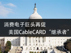 消费电子巨头再促美国CableCARD“继承者”