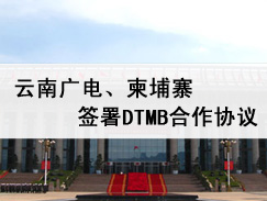 云南广电、柬埔寨签署DTMB合作协议