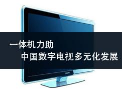 一体机力助中国数字电视多元化发展