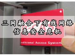 三网融合时代中国有线电视网络的信息安全危机！