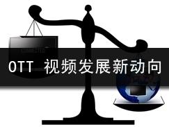 OTT 视频发展新动向