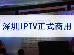 深圳IPTV正式商用
