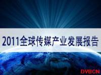 2011年全球传媒产业发展报告及新媒体前沿发布