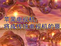 苹果电视机：将成传统电视机的噩梦！