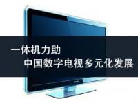 一体机力助中国数字电视多元化发展
