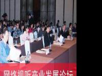 中国上海2011网络视听产业论坛特别报道