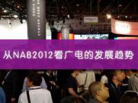 从NAB2012看广电的发展趋势