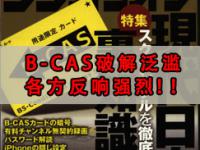 日本B-CAS破解卡已经泛滥，各方反映激进