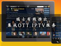 OTT观察（三）：瑞士有线推出集成OTT的IPTV服务