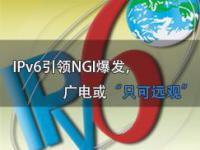 IPv6引领NGI爆发，广电或“只可远观”