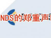 【DVBCN独家】：NDS的郑重声明