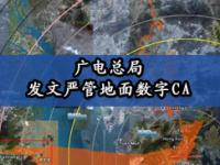 广电总局发文严管地面数字电视CA