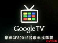 聚焦CES2012谷歌电视阵营