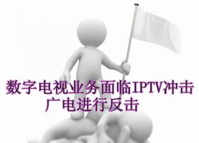 数字电视业务面临IPTV冲击 广电进行反击