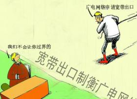 宽带出口制衡广电网络
