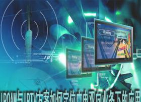 IPQAM与IPTV方案如何定位广电双向业务下的应用