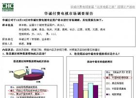 华城付费电视市场报告