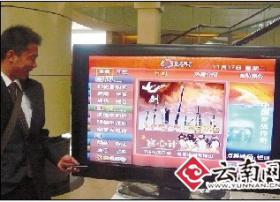 云南曲靖首推高清互动电视 看电视剧也能快进回放