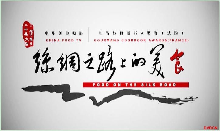 9月 “中华美食频道”将带您走入丝绸之路的“华彩乐章 ”  