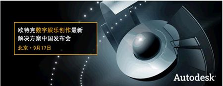 欧特克数字娱乐创作最新解决方案中国发布会即将举行