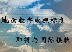 中国地面数字电视标准将走向国际